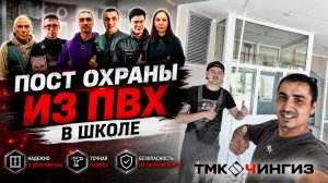 Пост охраны в школе из пвх | ТМК Чингиз