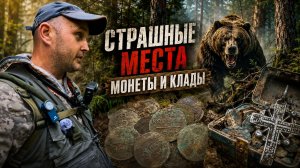 ТУДА ЛУЧШЕ НЕ ХОДИТЬ! Искал старинные монеты в медвежьем лесу