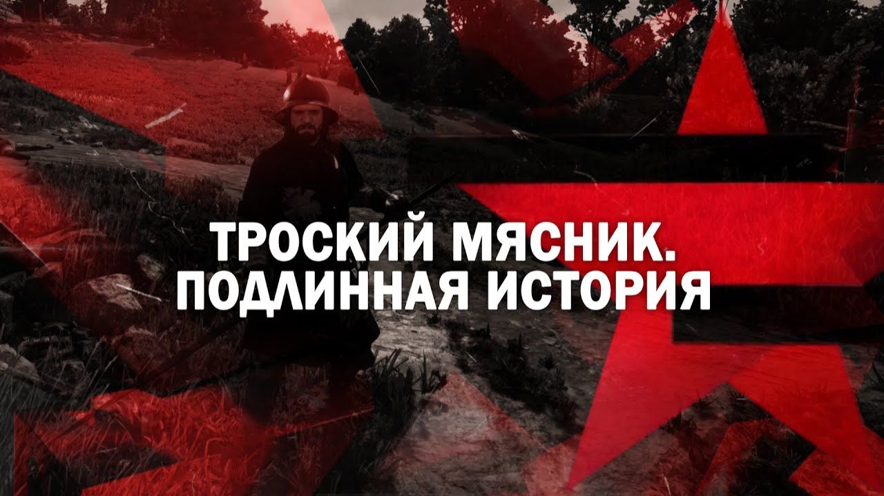 Следствие вели с Леонидом Каневским Троский мясник Подлинная история