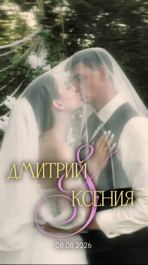 Свадебный фильм Д&К 08.08.2026