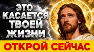 БОГ ГОВОРИТ: ЭТО КАСАЕТСЯ ТВОЕЙ ЖИЗНИ — ОТКРОЙ СЕЙЧАС! | ПОСЛАНИЕ БОГА ДЛЯ ТЕБЯ СЕГОДНЯ