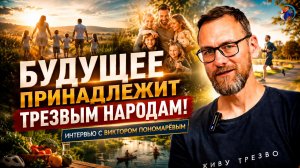БУДУЩЕЕ ПРИНАДЛЕЖИТ ТРЕЗВЫМ НАРОДАМ