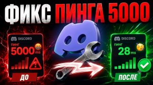 ДИСКОРД 5000 ПИНГ ОБХОД 10.08.2026