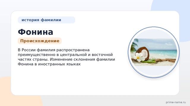Фамилия Фонина: происхождение, значение и склонение