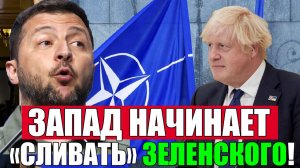 ЗАПАД НАЧИНАЕТ «СЛИВАТЬ» ЗЕЛЕНСКОГО!! Джонсон отрекается от Киева, а Польша меняет сторону!!