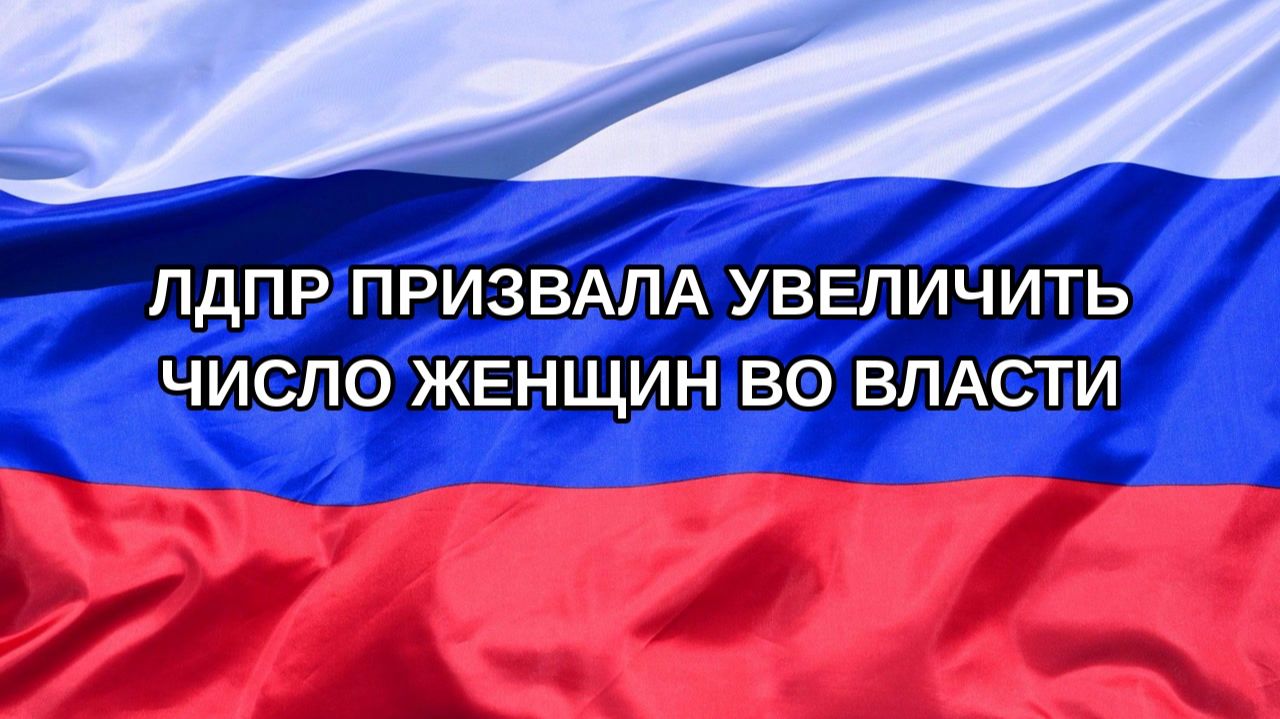 |Н. РФ| ЛДПР призвала увеличить число женщин во власти