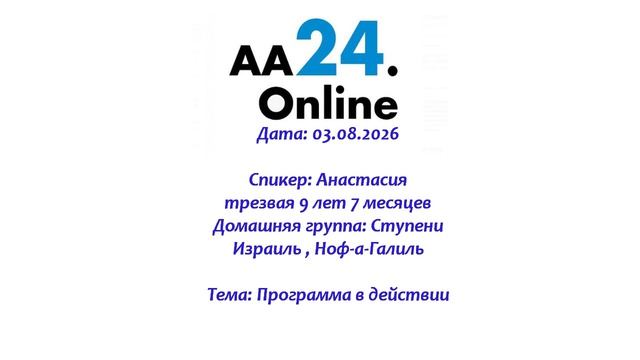 03.08.2026 Анастасия, трезвая 9 лет 7 месяцев  Ноф-а-Галиль, Израиль ТЕМА: Программа в действии