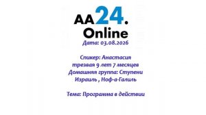 03.08.2026 Анастасия, трезвая 9 лет 7 месяцев  Ноф-а-Галиль, Израиль ТЕМА: Программа в действии