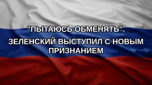«Пытаюсь обменять». Зеленский выступил с новым признанием