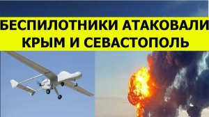Беспилотники атаковали Севастополь Крым сегодня. БПЛА ВСУ обесточил город. Последние свежие новости
