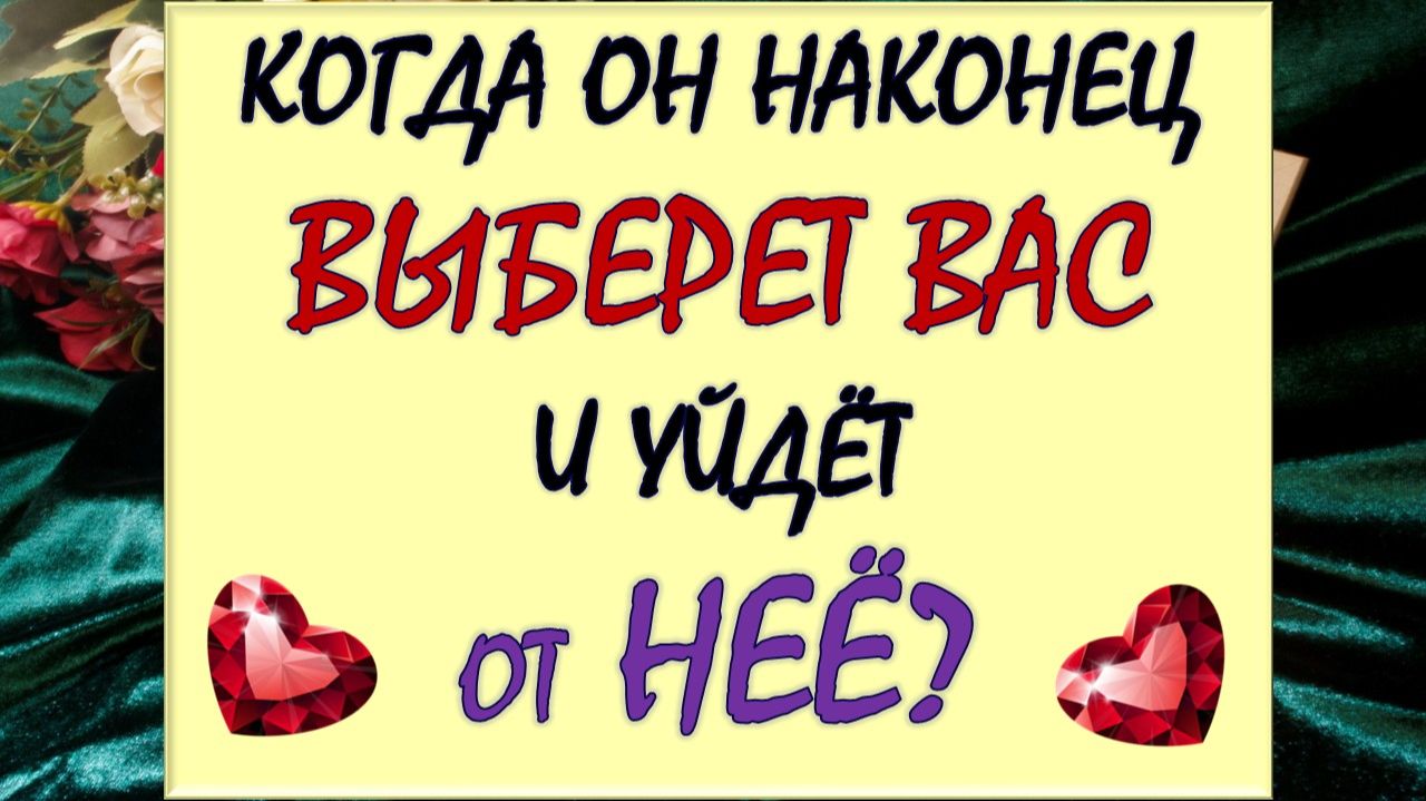 👹 ВЫ, ОН И ОНА. 👿 ЧТО У НЕГО С СОПЕРНИЦЕЙ? 💘 ВЫБЕРЕТ ЛИ ОН ВАС 🙏 ИЛИ ЕМУ ВСЁ И ТАК УДОБНО? 👎