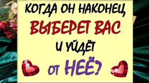 👹 ВЫ, ОН И ОНА. 👿 ЧТО У НЕГО С СОПЕРНИЦЕЙ? 💘 ВЫБЕРЕТ ЛИ ОН ВАС 🙏 ИЛИ ЕМУ ВСЁ И ТАК УДОБНО? 👎