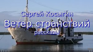 Аудиокнига Сергей Косыгин рассказы из сборника _Ветер странствий_ Читает Марина Багинская