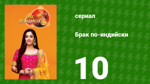 Брак по-индийски 10 серия (сериал, 2018)