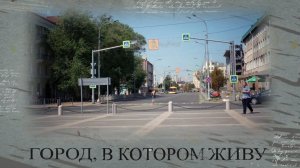 Город, в котором живу. Проспект Ленина. 13.08.2026