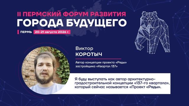 Почему я еду на Пермский Форум Развития «ГОРОДА БУДУЩЕГО»?