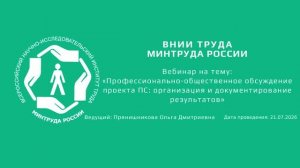 Вебинар ВНИИ труда «Разработка профессиональных стандартов в организациях»  -  21.07.2026