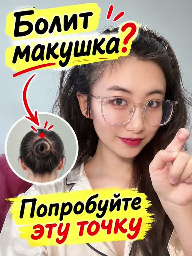 Болит макушка? Попробуйте эту точку