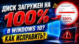 100% загрузка диска в Windows 10 — РЕШЕНИЕ ПРОБЛЕМЫ! #Windows10 #Диск100 #ОптимизацияWindows