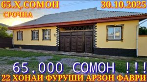 Хонахои Фуруши!!! кредит аз 29 000 сомон (30.10.2025) аз Душанбе ва дигар Шахру Нохияхои Чумхури ТЧК