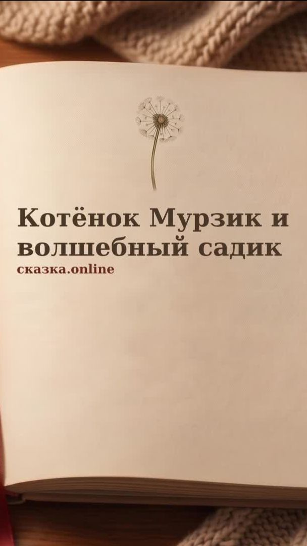 Малыш боится садика? Котёнок Мурзик тоже боялся… пока не узнал волшебный секрет!