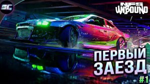 Первый заезд в Need For Speed Unbound ➤ Прохождение #1