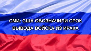 |Н. РФ| СМИ: США обозначили срок вывода войска из Ирака