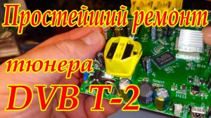 Простейший ремонт тюнера  DVB T-2.
