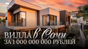 Премиальная вилла в Сириусе с видом на Олимпийский парк и Черное море | Элитный дом 423 м² в Сочи