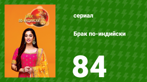 Брак по-индийски 84 серия (сериал, 2018)