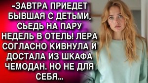 Истории из жизни|-ЗАВТРА ПРИЕДЕТ БЫВШАЯ|Аудио рассказы|Аудиокниги слушать онлайн|Жизненные истории