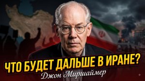 👀Джон Миршаймер | Что ждёт Иран в ближайшее время
