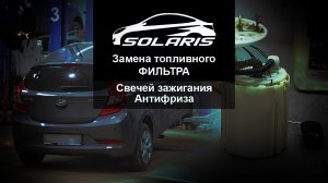 ЗАМЕНА ТОПЛИВНОГО ФИЛЬТРА. ЗАМЕНА АНТИФРИЗА. Hyundai Solaris (Хендай Солярис). АзияМИКС Серпухов.