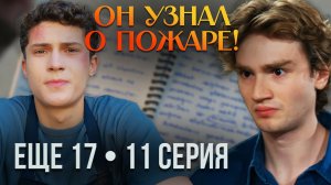 ЕЩЁ 17 — 11 СЕРИЯ: Теоман узнал правду о пожаре? Арас отпускает Лейлу