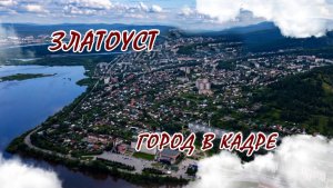 «Златоуст. Город в кадре». Сквер на Металлургов, 6