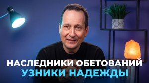 Тема 9. Наследники обетований, узники надежды | Руслан Друми