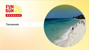 Долгожданное открытие Занзибара: блочная программа FUN&SUN