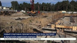Губернатор Иркутской области Игорь Кобзев проверил возведение нового корпуса Иркутского кадетского к