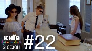 Киев днем и ночью - Серия 22 - Сезон 2