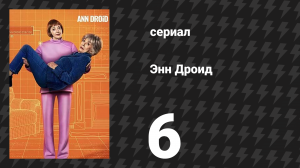 Энн Дроид 6 серия (сериал, 2026)