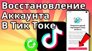 Как восстановить аккаунт в Тик Токе