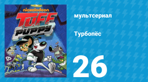 Турбопёс 1 сезон 26 серия (мультсериал, 2010)