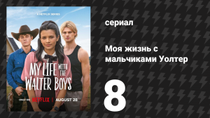 Моя жизнь с мальчиками Уолтер 1 сезон 8 серия «Потеря контроля» (сериал, 2023)