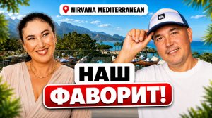 Наш ФАВОРИТ уже 5 лет! За что мы обожаем Nirvana Mediterranean
