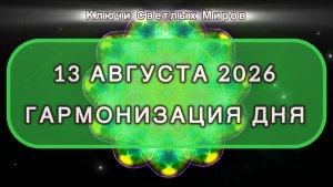 Гармонизация дня 13 августа 2026. Трансформационная МЕДИТАЦИЯ. Позитивные вибрации.