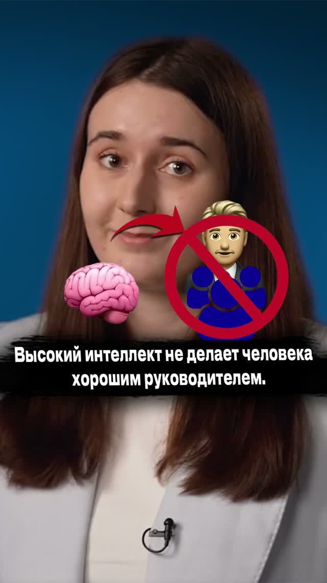 Высокий интеллект не делает человека хорошим лидером