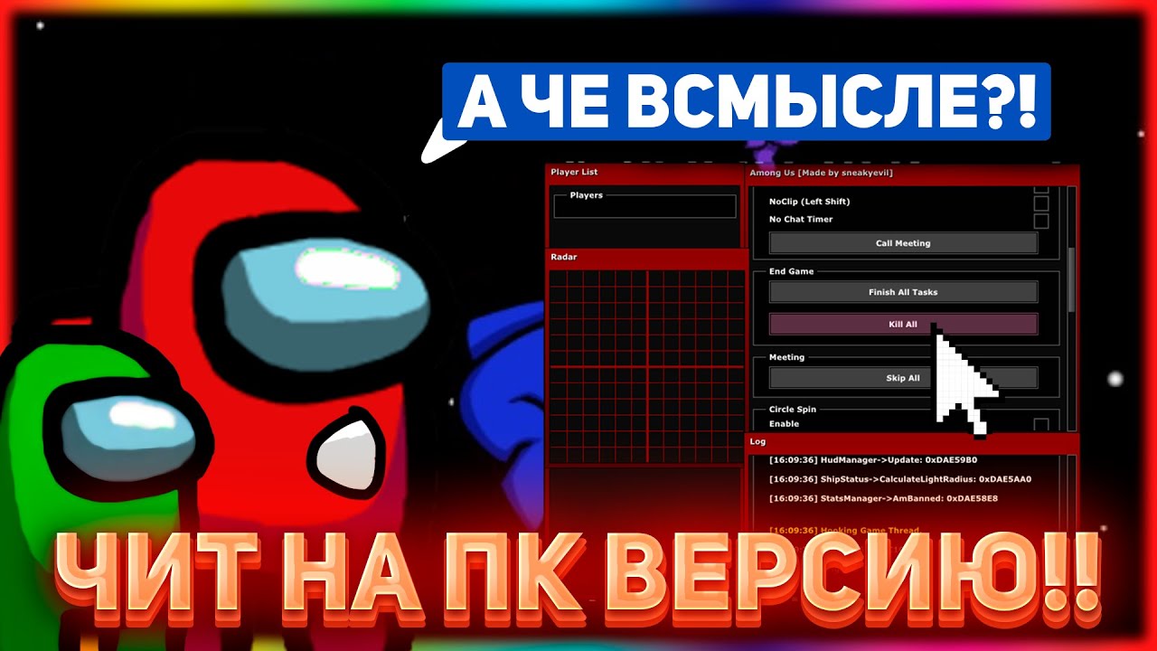 НОВЫЙ ЧИТ AMONG US ДЛЯ ПК | ЧИТ АМОНГ АС ДЛЯ ПК