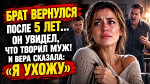 Истории из жизни | Брат вернулся через 5 лет и спас сестру | Аудио рассказы