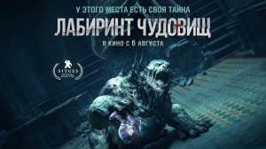 Лабиринт чудовищ (2024) трейлер