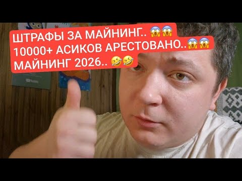 ШТРАФЫ ЗА МАЙНИНГ... 10000 АСИКОВ АРЕСТОВАНО.. МАЙНИНГ 2026...
